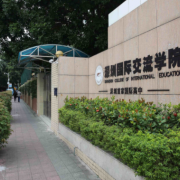 深圳国际交流学院