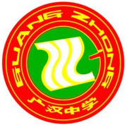 四川广汉中学