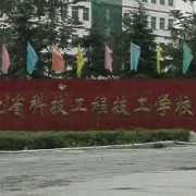 湖北科技工程技工学校