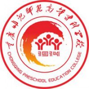 重庆幼儿师范高等专科学校五年制大专