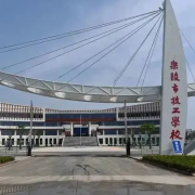 山东乐陵技工学校