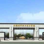 无锡城市职业技术学院五年制大专