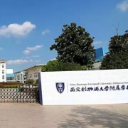 西交利物浦大学附属学校小学部