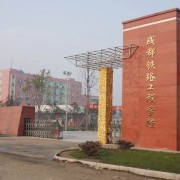 成都铁路工程学校五年制大专