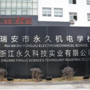 瑞安永久机电学校