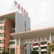 广东江门中医药学校