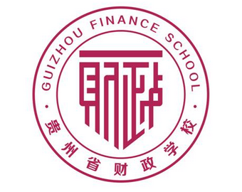 贵州财政学校