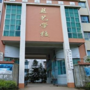 广安市华蓥蓝艺学校