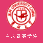 吉林大学白求恩医学院