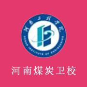 河南煤炭卫生学校