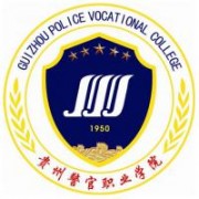 贵州警官学院