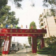 云南省化工学校