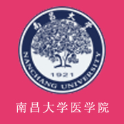 南昌大学医学院