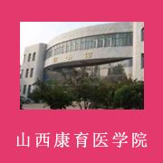 山西康育医学院