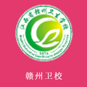 江西赣州卫生学校