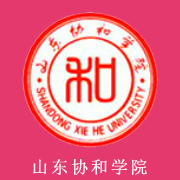 山东协和学院