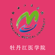 牡丹江医学院