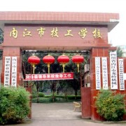 内江技工学校