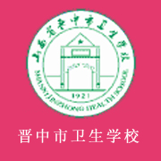 山西省晋中市卫生学校