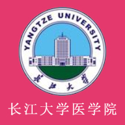 长江大学医学院