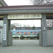 西安工业技工学校