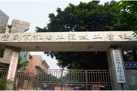 重庆机电工程高级技工学校