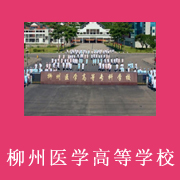 广西科技大学附属卫生学校