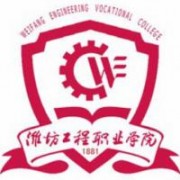 潍坊工程职业学院