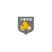 民办万博科技职业学院