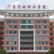 广东行政职业学院