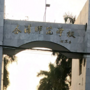 钦州合浦师范学校