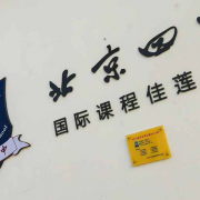 北京四中国际校区暨佳莲学校