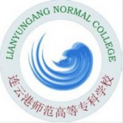 连云港师范高等专科学校