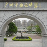 随州市白云高级中学