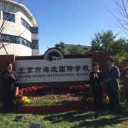 北京海淀国际学校