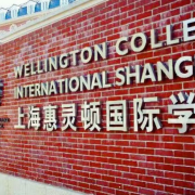 上海惠灵顿国际学校