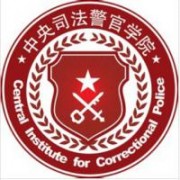 中央司法警官学院