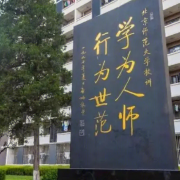 北京师范大学