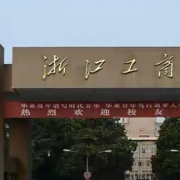 浙江工商大学