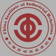 中国劳动关系学院